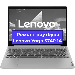 Чистка от пыли и замена термопасты на ноутбуке Lenovo Yoga S740 14 в Челябинске
